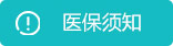 医保须知
